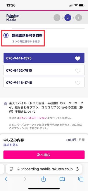 楽天モバイル 申し込む方法 電話番号を新規取得