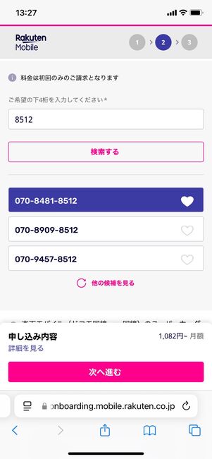 楽天モバイル 申し込む方法 電話番号を新規取得