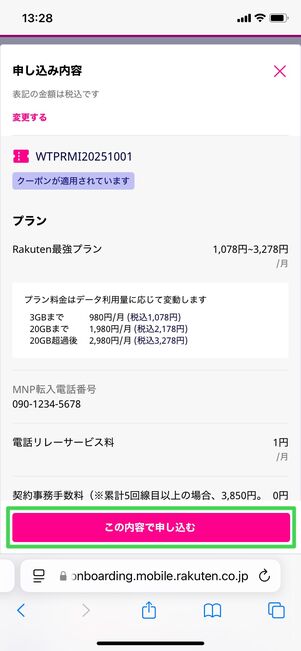 楽天モバイル 申し込み方法 内容確定