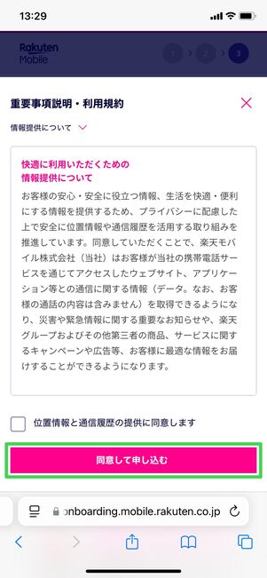 楽天モバイル 申し込み方法 内容確定