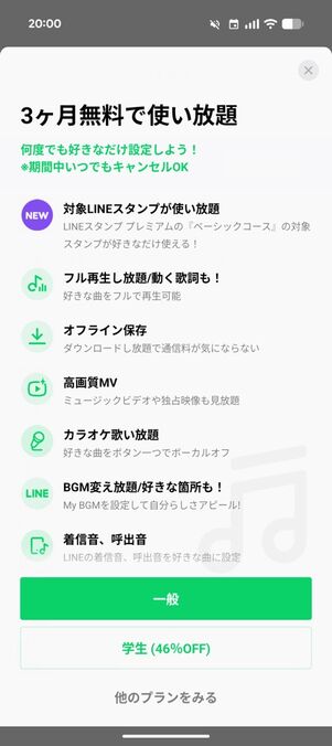 「LINE MUSIC」アプリ：「3ヶ月無料で使い放題」の案内