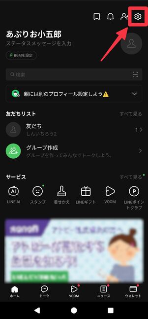 ホーム画面の右上にある歯車マークをタップ