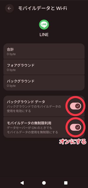 「バックグラウンド データ」と「モバイルデータの無制限利用」をどちらもオンにする