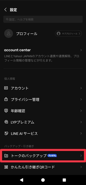 [トークのバックアップ]をタップ