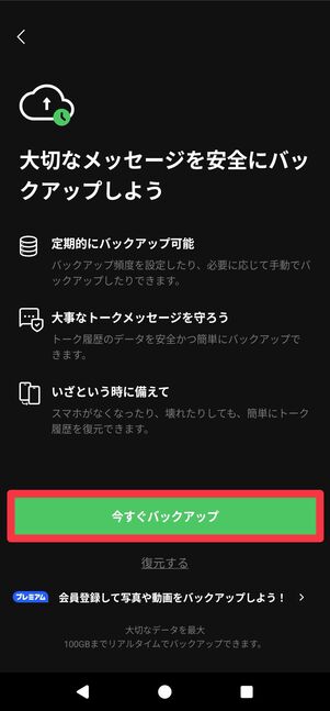 [今すぐバックアップ]をタップ