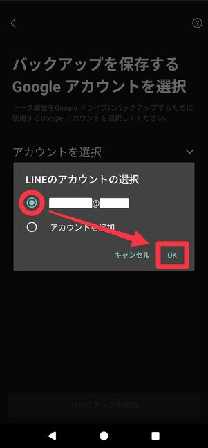 アカウントを選択して、[OK]をタップ