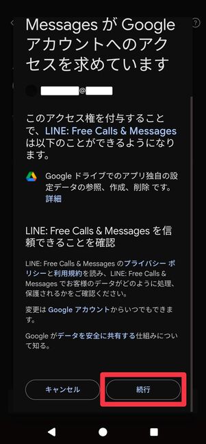 [続行]をタップ