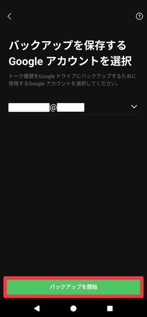 [バックアップを開始]をタップ