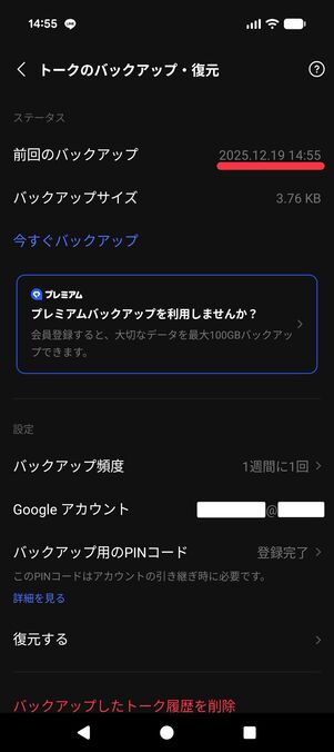 「前回のバックアップ」の日時を確認する