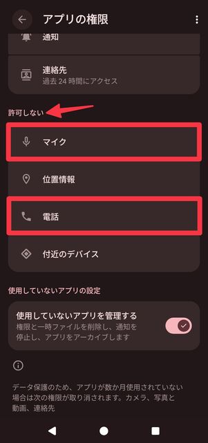 「許可しない」に振り分けられている[マイク]と[電話]をタップ