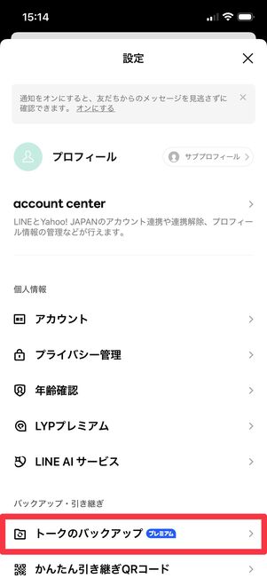 [トークのバックアップ]をタップ