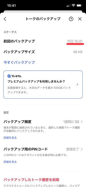 「前回のバックアップ」の日時を確認