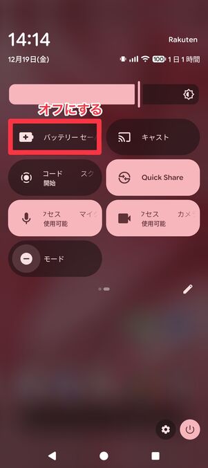 バッテリーセーバーをオフにする