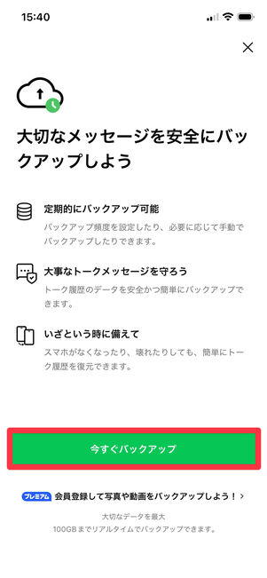 [今すぐバックアップ]をタップ