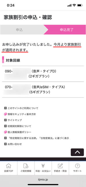 家族割登録完了