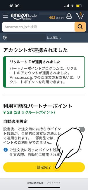 アカウント連携　リクルートアカウント