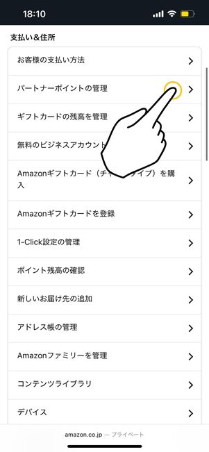 パートナーポイントページを開く