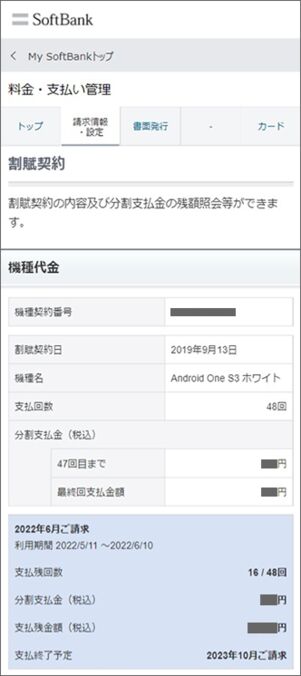 My SoftBankで端末の残金や支払い回数を確認できる