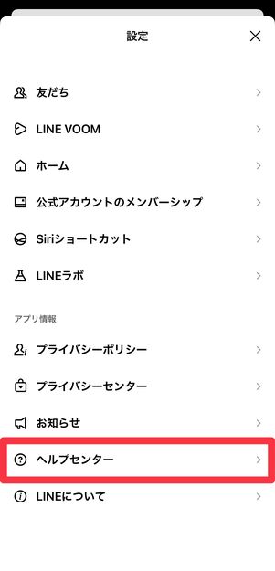 設定画面から[ヘルプセンター]を開く