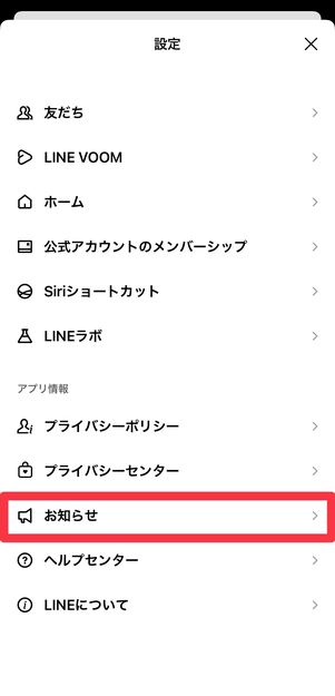 設定画面をスクロールして、「お知らせ」をタップ
