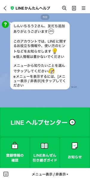 LINEかんたんヘルプのトーク画面