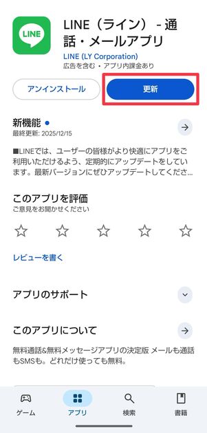 Play ストアでLINEアプリを更新する