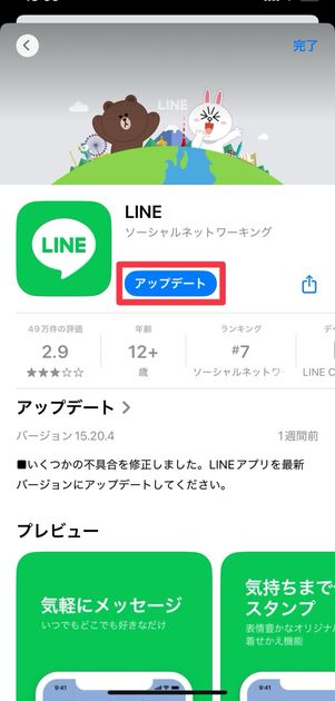 App StoreでLINEアプリをアップデートする