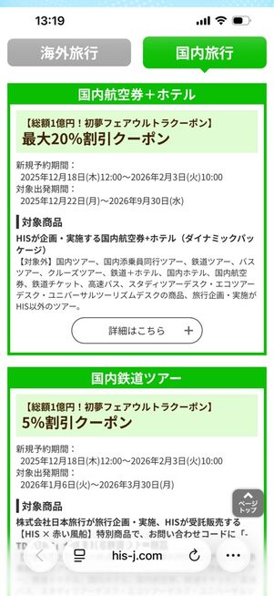 国内航空券＋ホテル20％オフクーポン