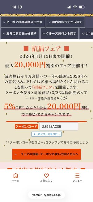 読売旅行「招福フェア」：クーポンコード