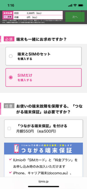 端末購入の有無を選択