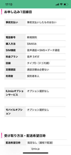 申し込み内容確認