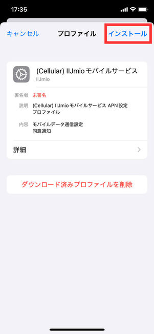 プロファイルインストール