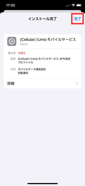 プロファイルインストール完了