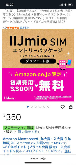 Amazon取扱いIIJmioエントリーパッケージ