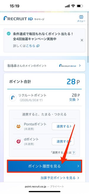 ポイント履歴　リクルート