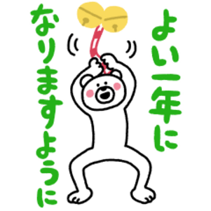 年末年始はこれだ！けたくま×ポインコ