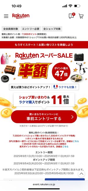 楽天スーパーセール