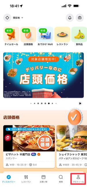 「プロフィール」タブをタップ