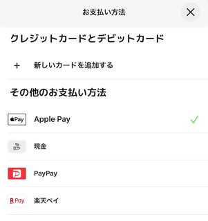 支払い方法も豊富
