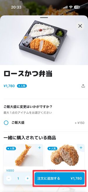 「注文に追加する」をタップ