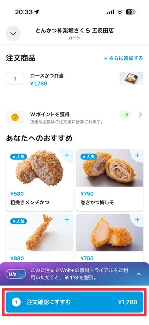 「注文確認にすすむ」をタップ
