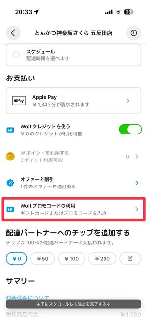 「Woltプロモコードの利用」をタップ