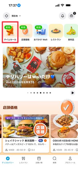 「タイムセール」をタップ