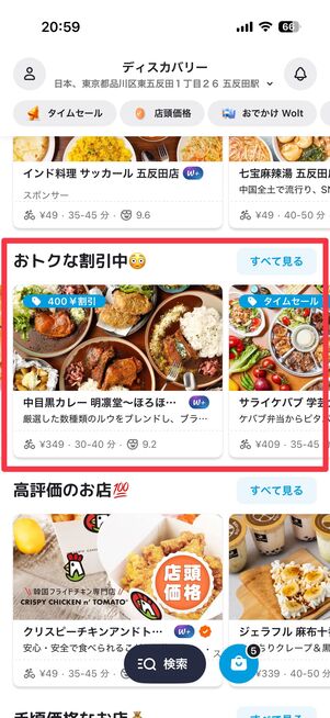 「おトクな割引中」では、期間限定で割引やセールをしている店舗が並ぶ