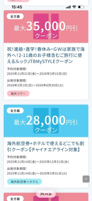 JTB公式サイト：海外旅行クーポンの例