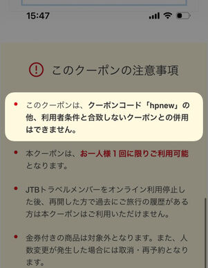 クーポンページ下部の「このクーポンの注意事項」
