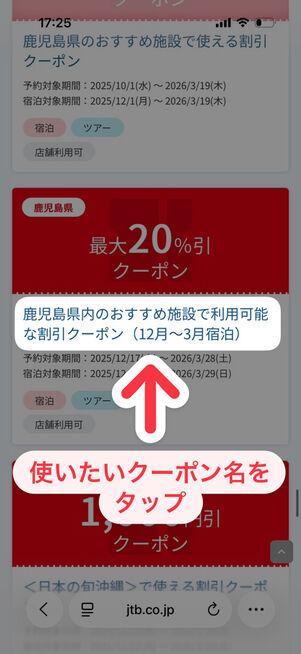 使いたいクーポン名をタップ