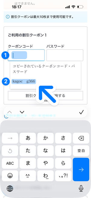 「支払い情報入力」画面の「割引クーポンご利用」欄をタップ