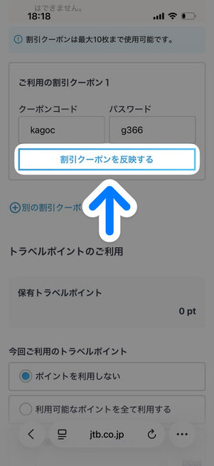 「支払い情報入力」画面の「割引クーポンご利用」欄にクーポンコードとパスワードが入力されている