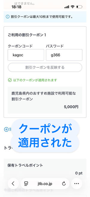 「支払い情報入力」画面の「割引クーポンご利用」欄でクーポンが適用された